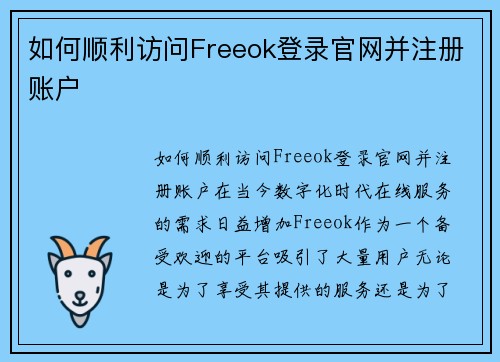 如何顺利访问Freeok登录官网并注册账户
