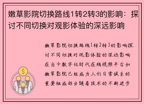 嫩草影院切换路线1转2转3的影响：探讨不同切换对观影体验的深远影响